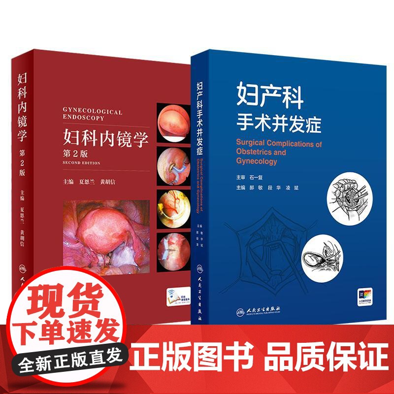 全2册 妇产科手术并发症+妇科内镜学(第2版)2本套装 介绍了妇科开腹及内镜 产科 介入手术治疗引起的并发症等人民卫生出高清大图