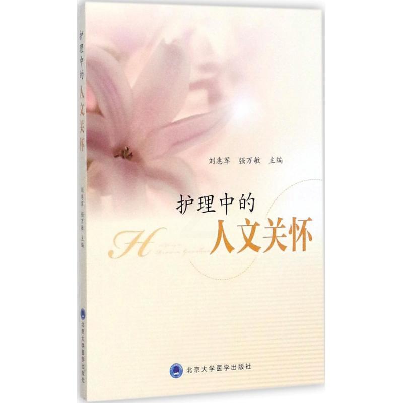 [正版]护理中的人文关怀 刘惠军,强万敏 主编 护理学生活 书店图书籍 北京大学医学出版社高清大图