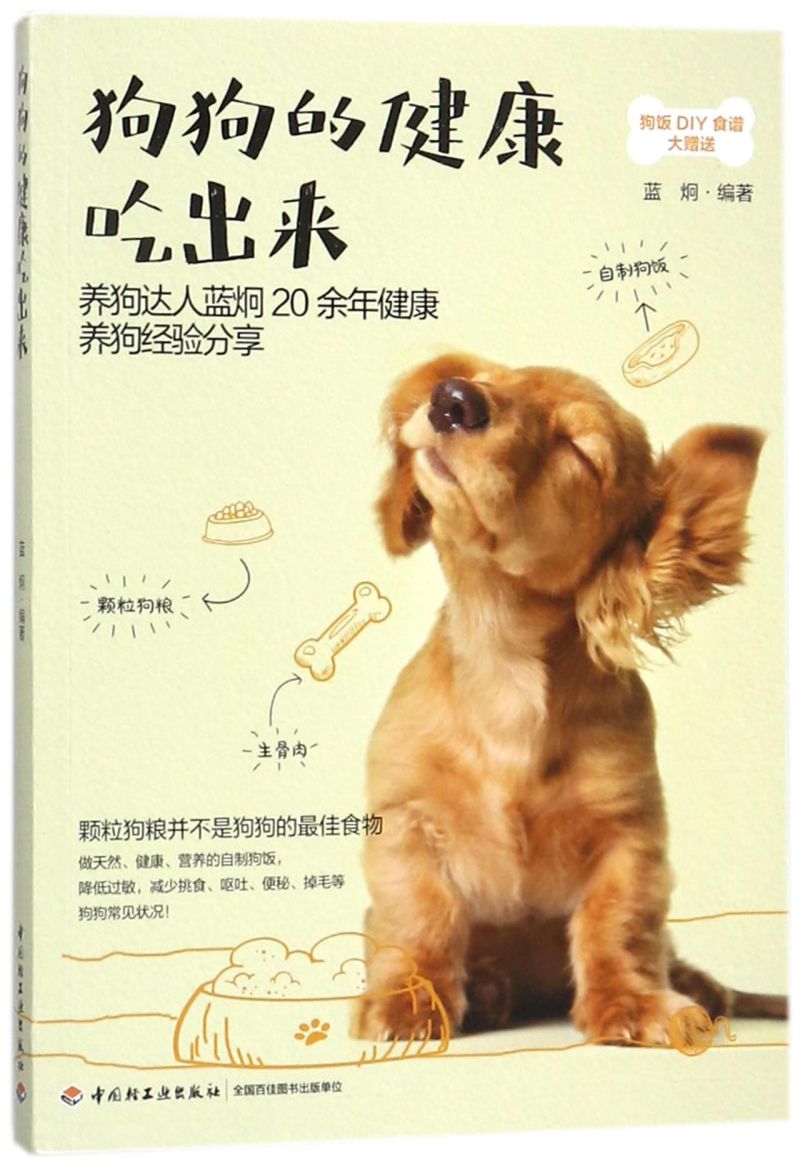[正版]狗狗的健康吃出来高清大图