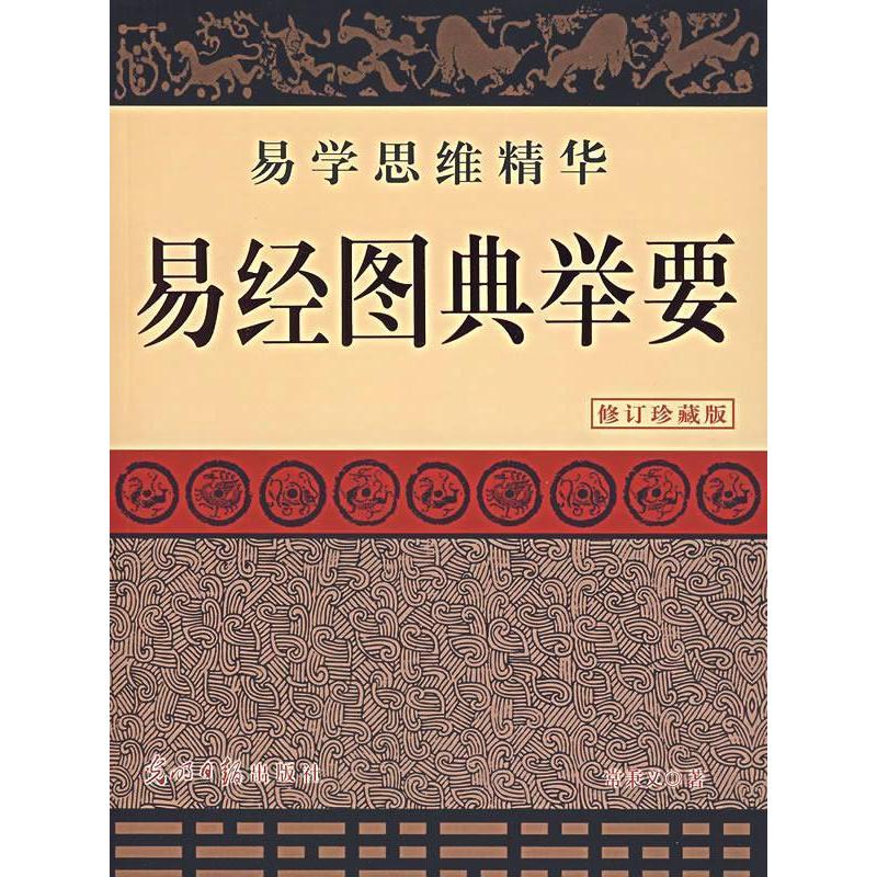 正版新书]易经图典举要(修订珍藏版)常秉义9787801457158高清大图