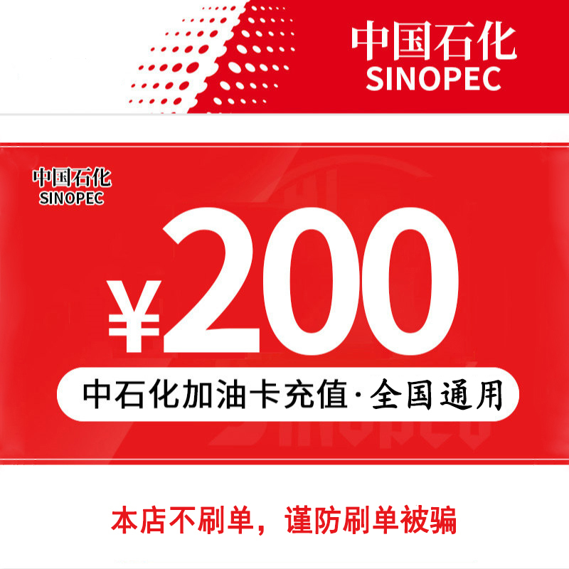 请填写正确卡号中国石化加油卡充值200元全国通用自动充值圈存后使用