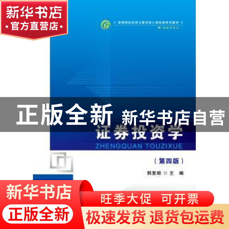 正版 证券投资学 韩复龄 首都经济贸易大学出版社 9787563828227高清大图