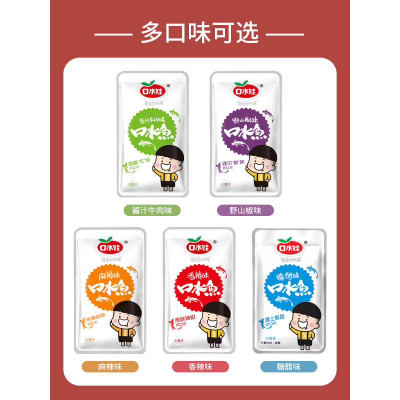 口水娃口水鱼混合味60包约560g休闲零食小吃小鱼仔即食鱼零食