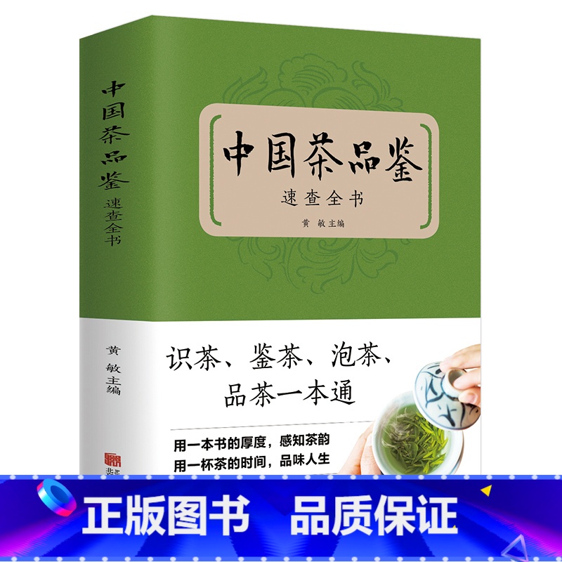 [正版]中国茶品速查全书茶叶百科全书中国茶道泡茶品茶认识茶叶茶具知识百科指南茶书茶诗茶文化书籍中华茶道中国名茶叶品种常高清大图
