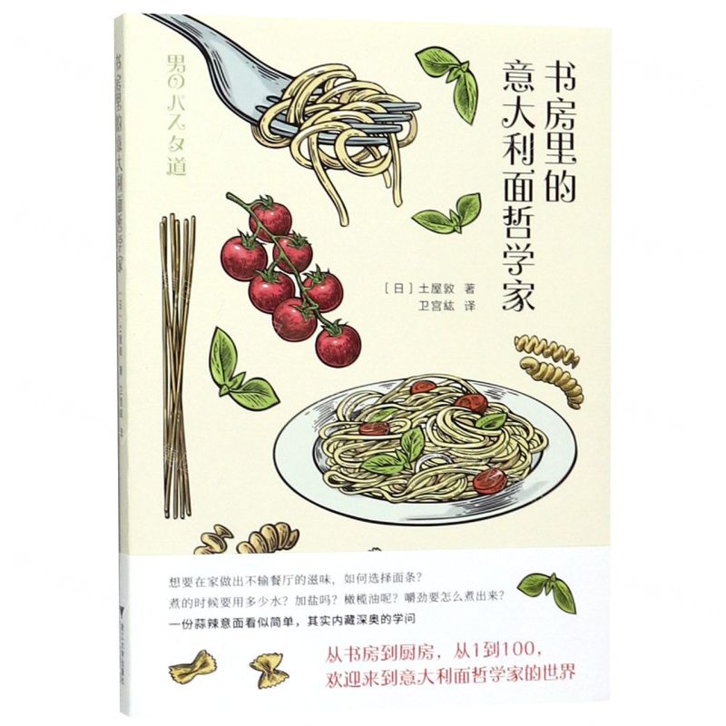 【N】书房里的意大利面哲学家-9787308192248
