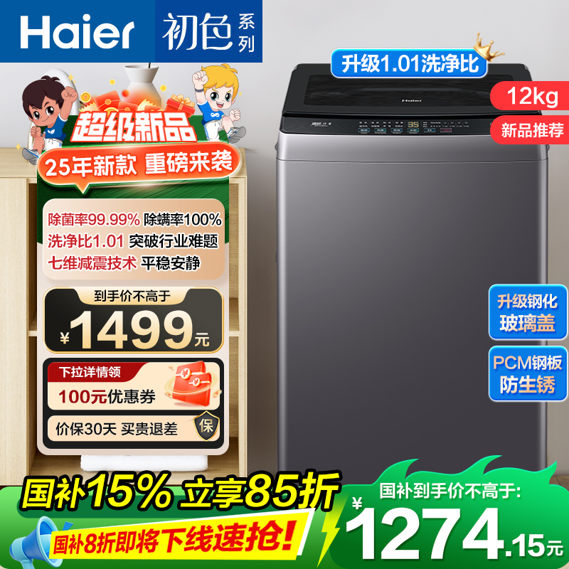 海尔(Haier) 12公斤 变频 全自动 波轮洗衣机 1级能效 超净洗 玻璃盖 除菌螨 XQB120-BZ20L1