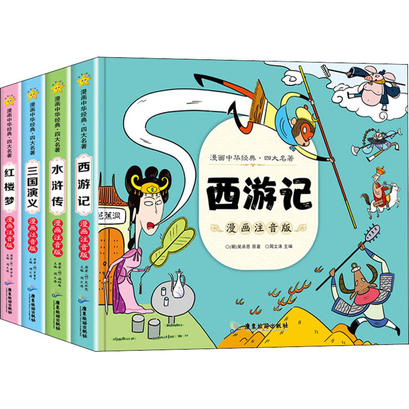 音像漫画中华经典·四大名著 漫画注音版(全4册)作者