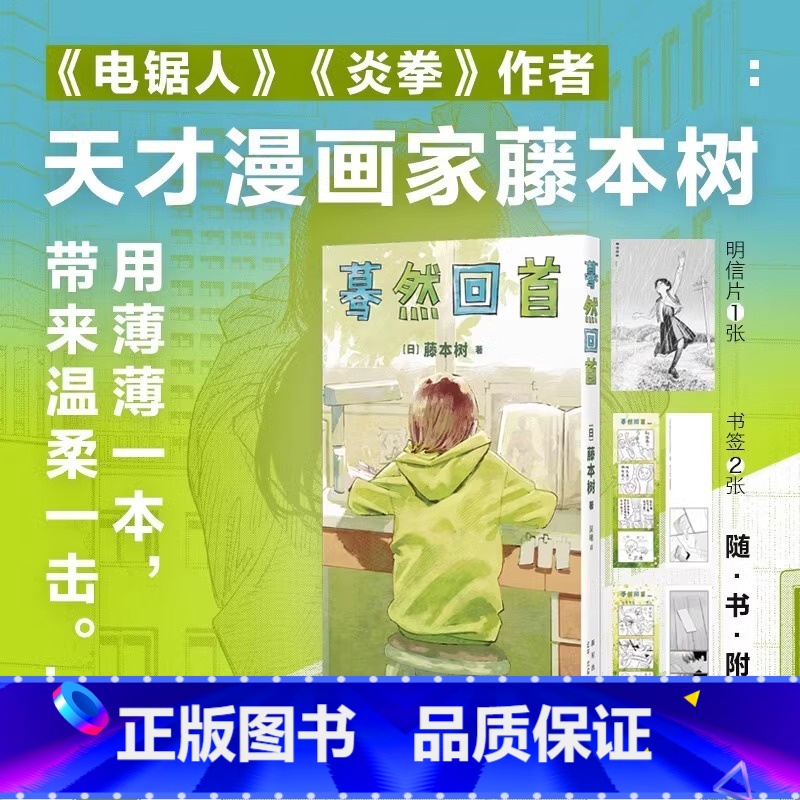 【正版】书签+明信片中文简体 蓦然回首LookBack藤本树这本漫画真厉害日本漫画 继电锯人炎拳后作少年Jump短篇作