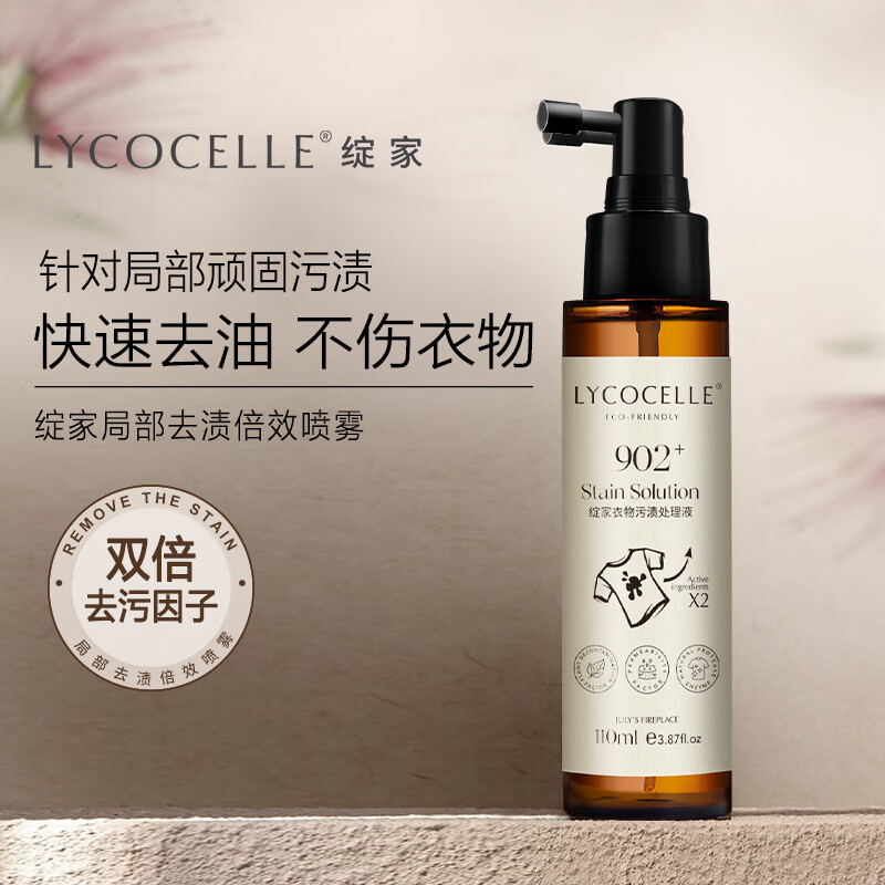 绽家(LYCOCELLE)衣物污渍预处理液 去油渍咖啡渍顽固污渍清洗剂衣领净喷雾 110ml*1高清大图