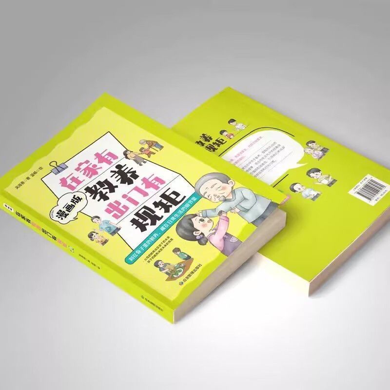 [单本]在家有教养出门有规矩 [正版]在家有教养出门有规矩漫画版穷养富养不如有教养漫画书 写给孩子的礼仪教养书儿童礼仪育