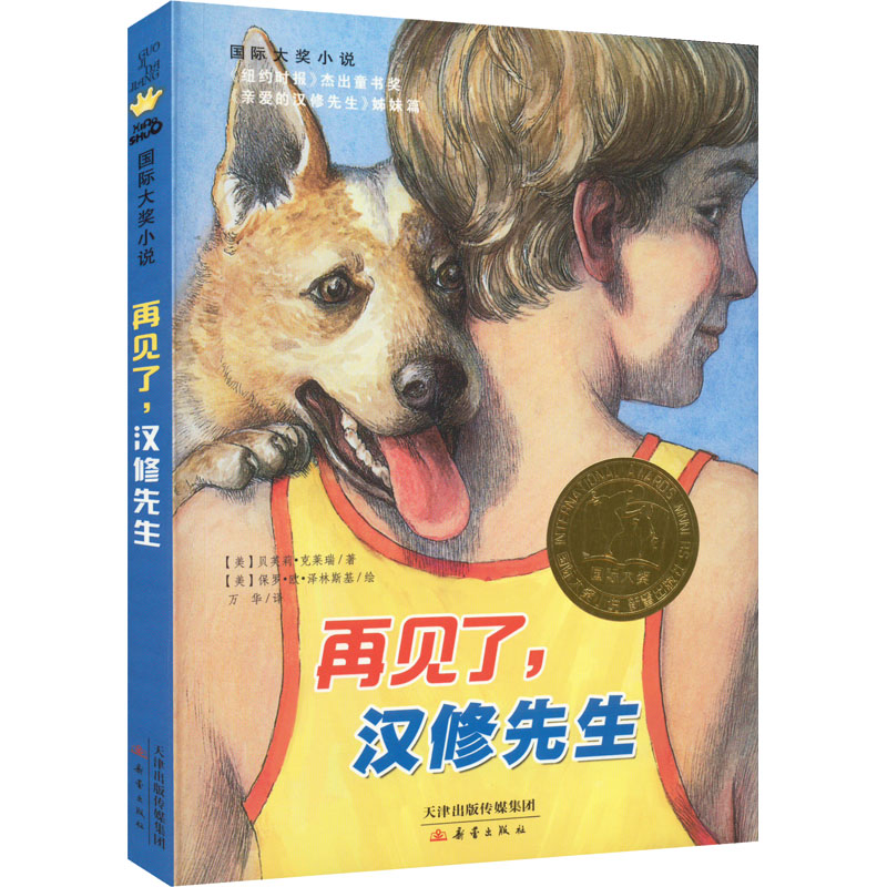 醉染图书再见了,汉修先生9787530748275高清大图