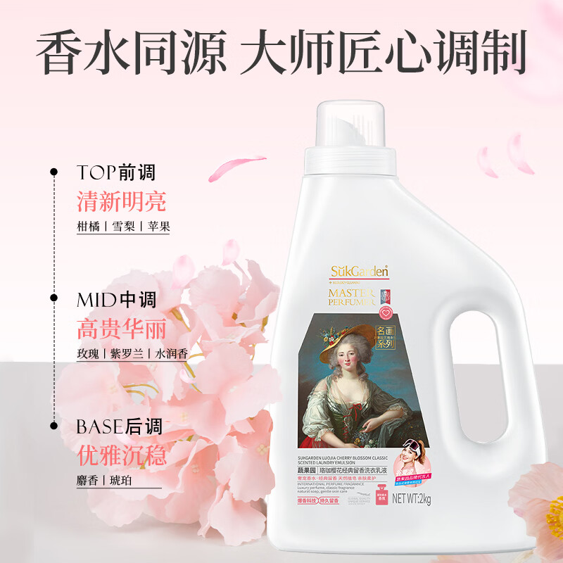 SukGarden蔬果园珞珈樱花经典留香洗衣乳液(联名系列)2kg高清大图