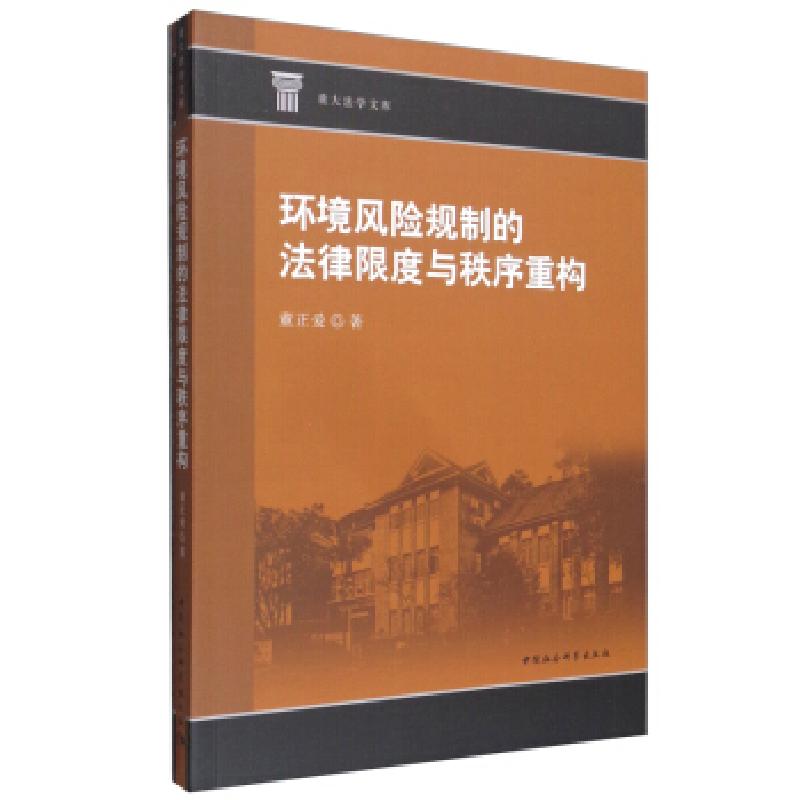 正版新书]环境风险规制的法律限度与秩序重构董正爱 著978752038高清大图