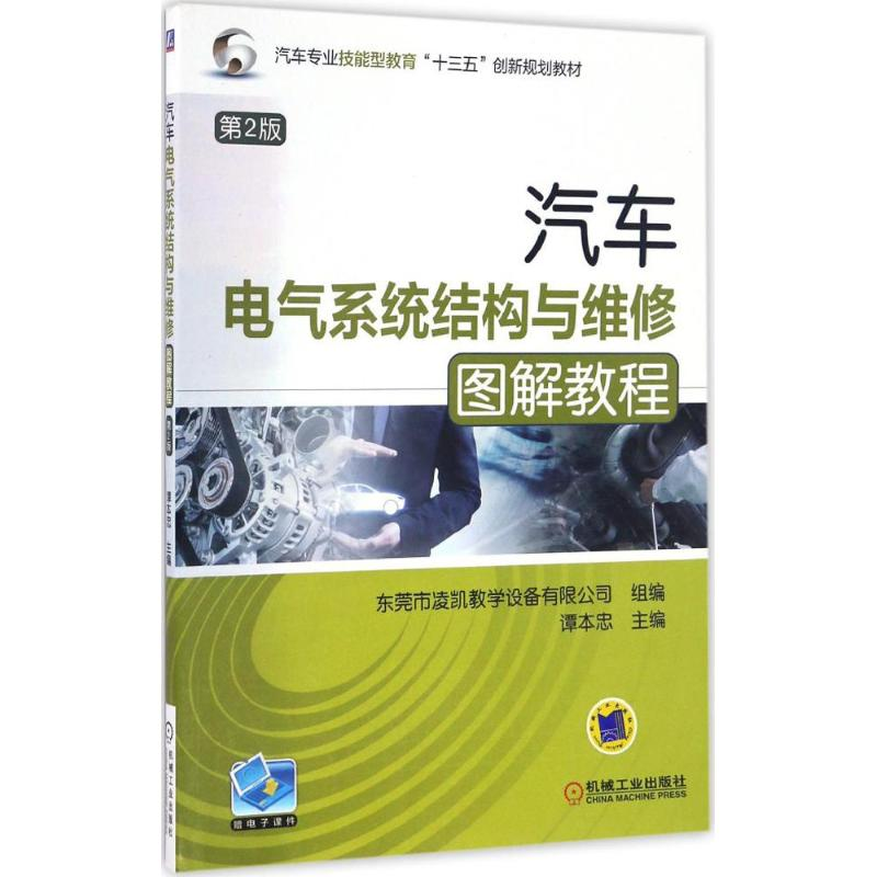 醉染图书汽车电气系统结构与维修图解教程9787111551744高清大图