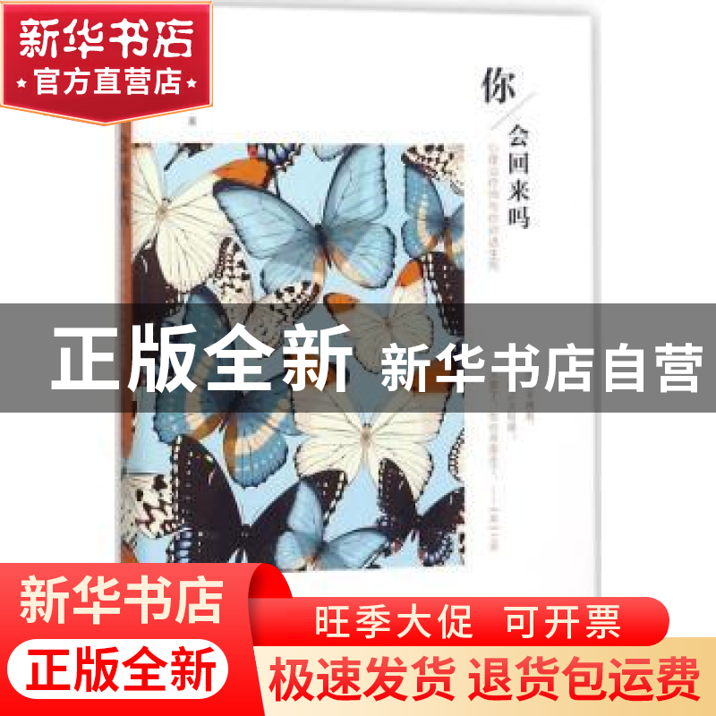 正版 你,会回来吗?:心理治疗师与你对话生死 黄蘅玉著 上海社高清大图