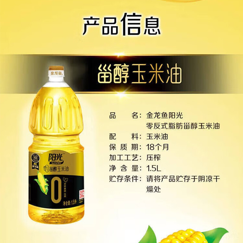 金龙鱼玉米油油体清亮健康低脂阳光零反式脂肪甾醇玉米油1.5L高清大图