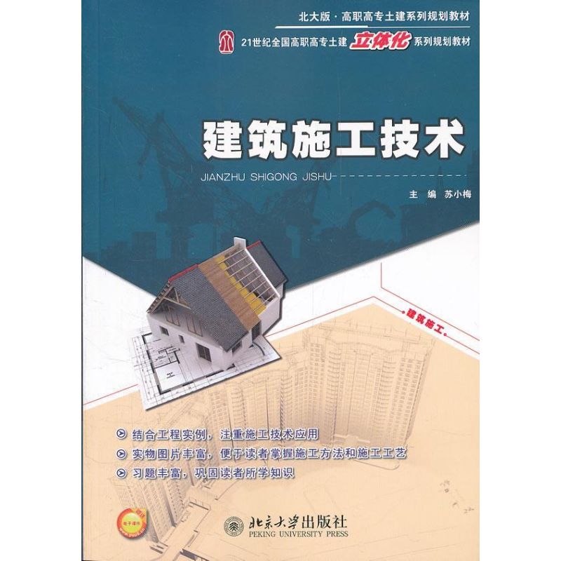 【M】建筑施工技术-9787301199978