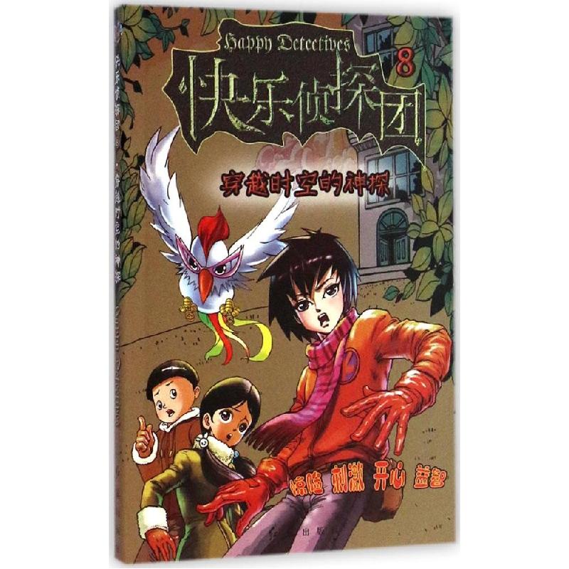 正版新书】穿越时空的神探快乐大侦探杂志社9787505133396