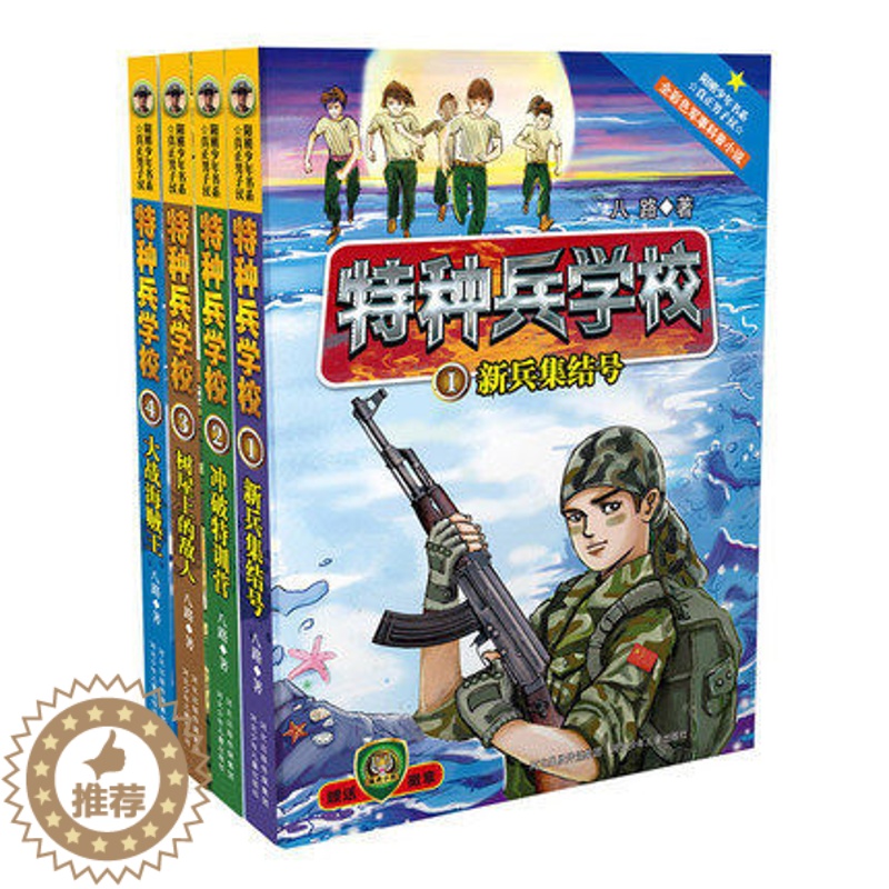 [醉染正版] 正版 特种兵学校1-4册 儿童文学读物 阳刚少年书系 为中国少年打造的阳刚励志经典 河北少儿出版高清大图