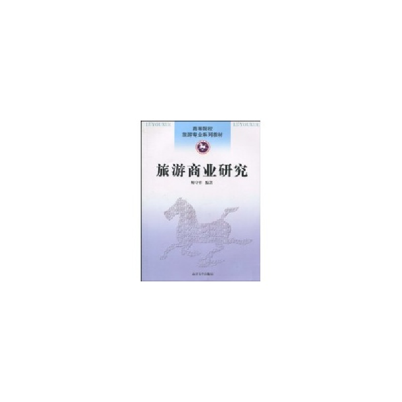 醉染图书旅游商业研究9787310033973高清大图