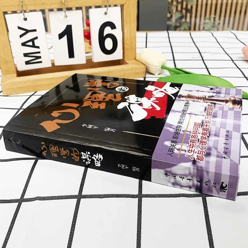 [主图同款]心理学的谋略 [正版]心理学的谋略 心机谋略心理学书籍城府成功励志书排行榜全册 生意经职场人际做人做事高清大图