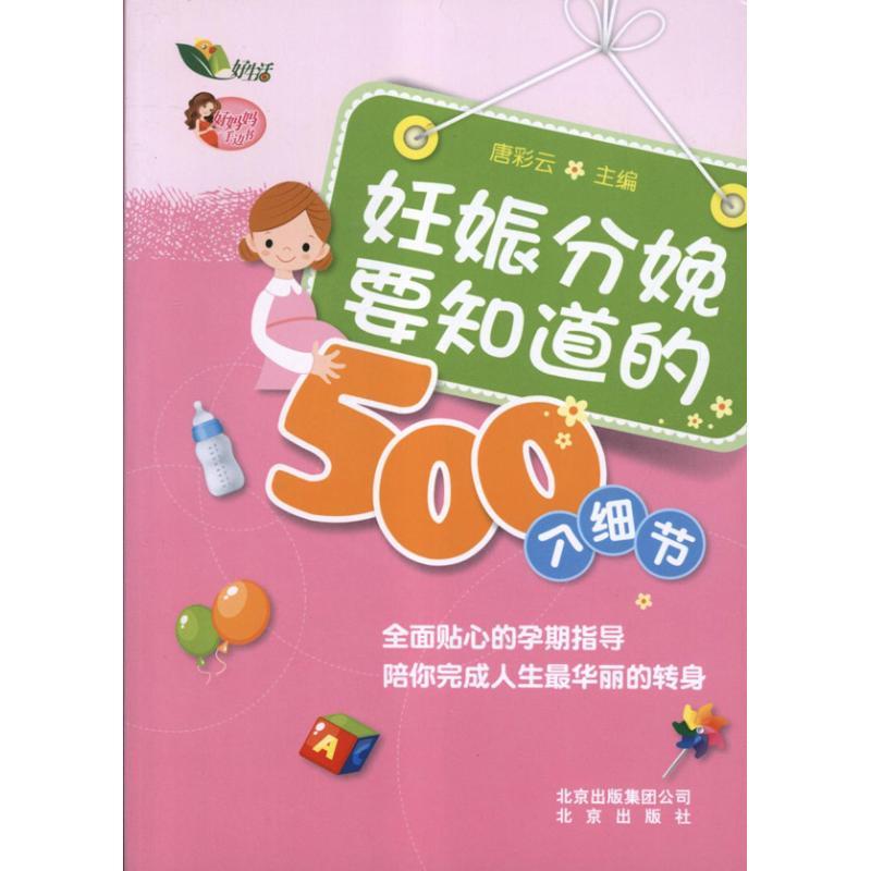 正版新书]妊娠分娩要知道的500个细节唐彩云9787200094350高清大图