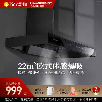 长虹F21自清洗23m3爆吸大吸力欧式顶吸式家用厨房排烟抽油烟机吸油烟机壁挂式抽烟机