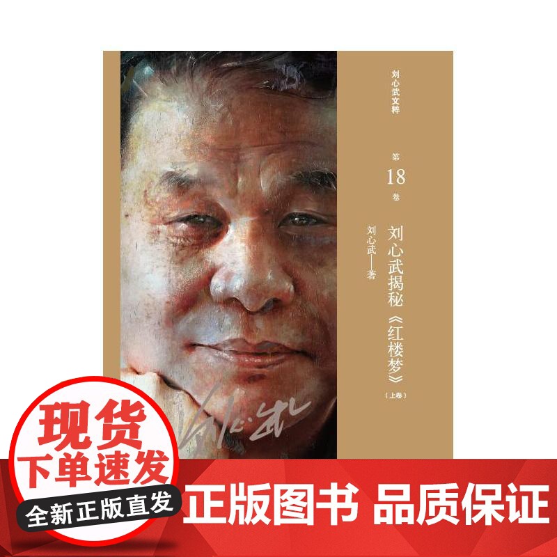 刘心武揭秘《红楼梦》(上卷)(刘心武文粹) 刘心武 译林出版社 正版书籍高清大图