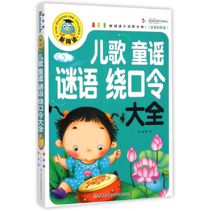 正版新书】儿歌童谣谜语绕口令大全(注音彩图版)/新阅读龚勋97875