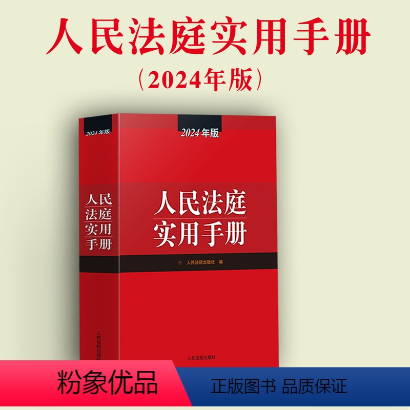 [正版]2024新版 人民法庭实用手册2024年版法庭实用手册含刑法劳动法公司法合同法物权法婚姻法保险法律师实务法律书