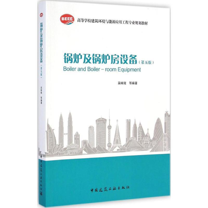 锅炉及锅炉房设备(第5版) 无 著 吴味隆 等 编 专业科技 文轩网