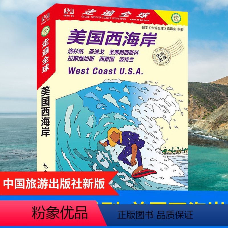 【正版】全新版 走遍全球 美国西海岸 洛杉矶 圣迭戈 圣弗朗西斯科 拉斯维加斯 西雅图 波特兰 美国西部旅游攻略书籍