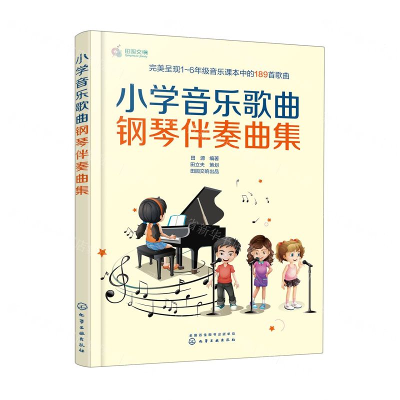 【N】小学音乐歌曲钢琴伴奏曲集-9787122427380