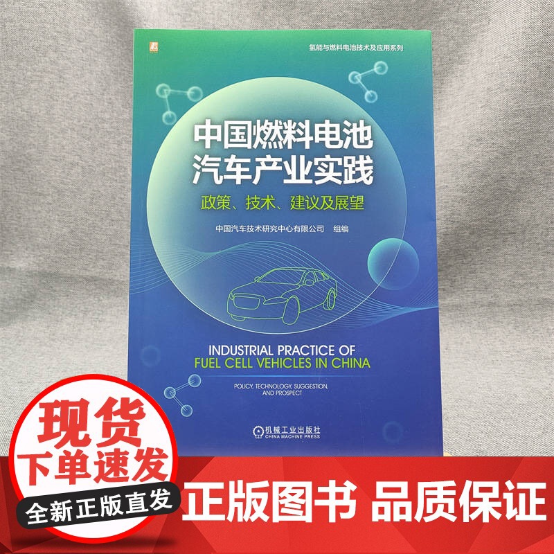 套装 燃料电池汽车技术图书套装(共3册) 燃料电池汽车 汽车工业 产业发展 内容丰富 关键技术系列 中国燃料电池汽车高清大图