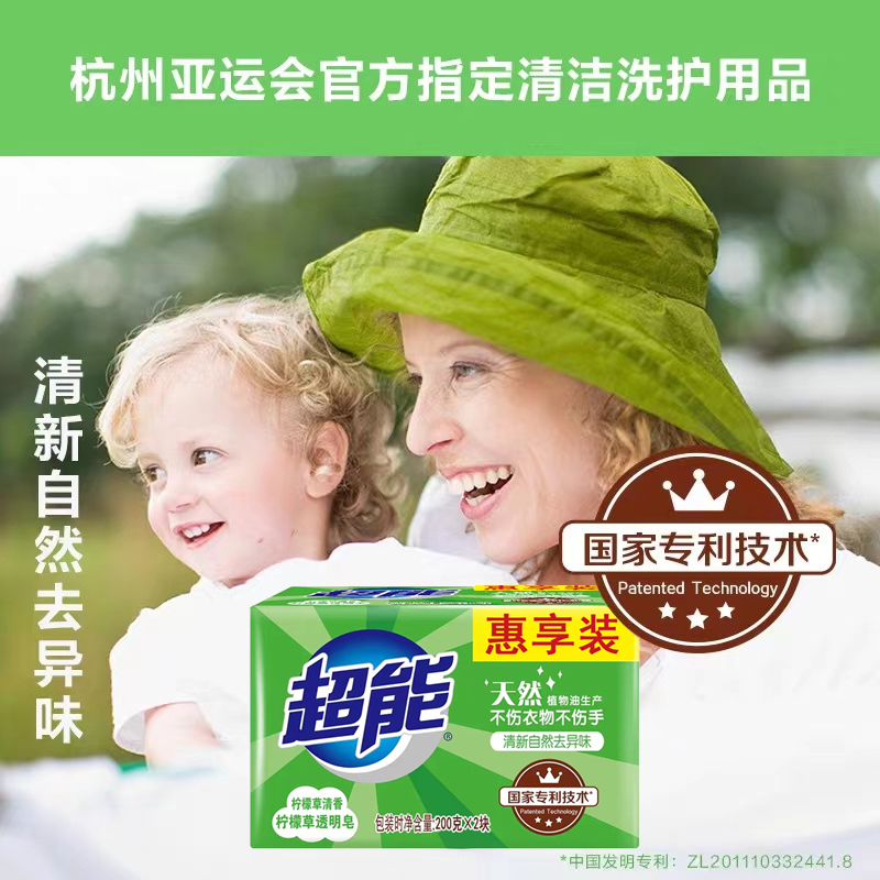 超能洗衣皂200g*2块柠檬草透明皂清新祛味去污去渍清香家庭装肥皂