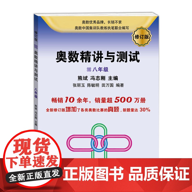奥数精讲与测试(修订版,8年级)高清大图