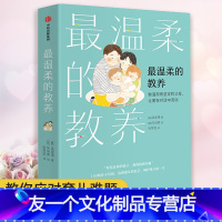 【友一个正版】温柔的教养做温和而坚定的父母让爱在对话中流动吴恩瑛著李跃儿彭凯平李小萌亲子育儿沟通指南每个孩子就像花儿萌
