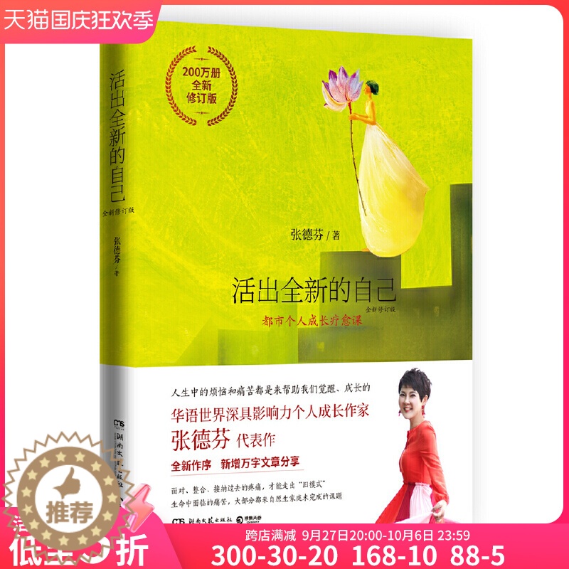 【醉染正版】活出全新的自己 张德芬的书 全新修订版 遇见未知的自己作者作品集 心灵与修养 都市自愈课修养丛书励志成功读物