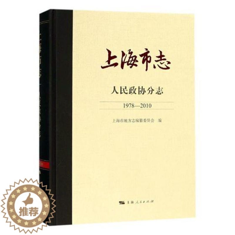 [醉染正版]正版 上海市志·人民政协分志(1978—2010) 上海市地方志 上海人民出版社 地方史志书籍 江苏高清大图