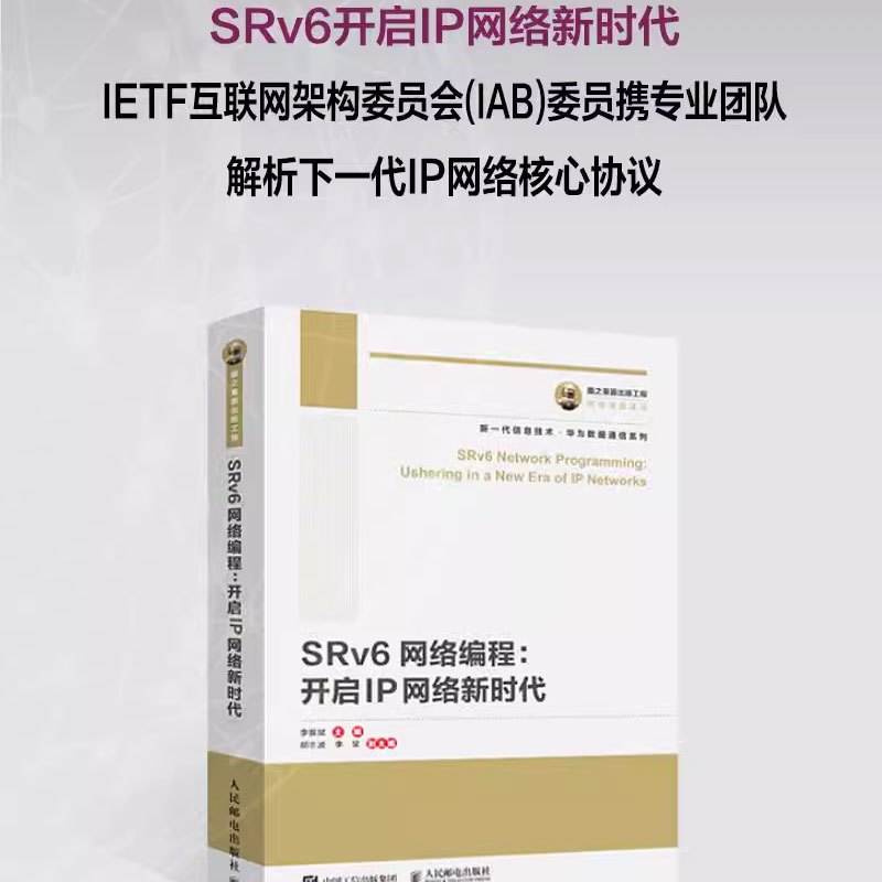 [正版]国之重器出版工程 SRv6网络编程 人民邮电出版社 开启IP网络新时代 华为数据通信系列 下一代IP承载技术