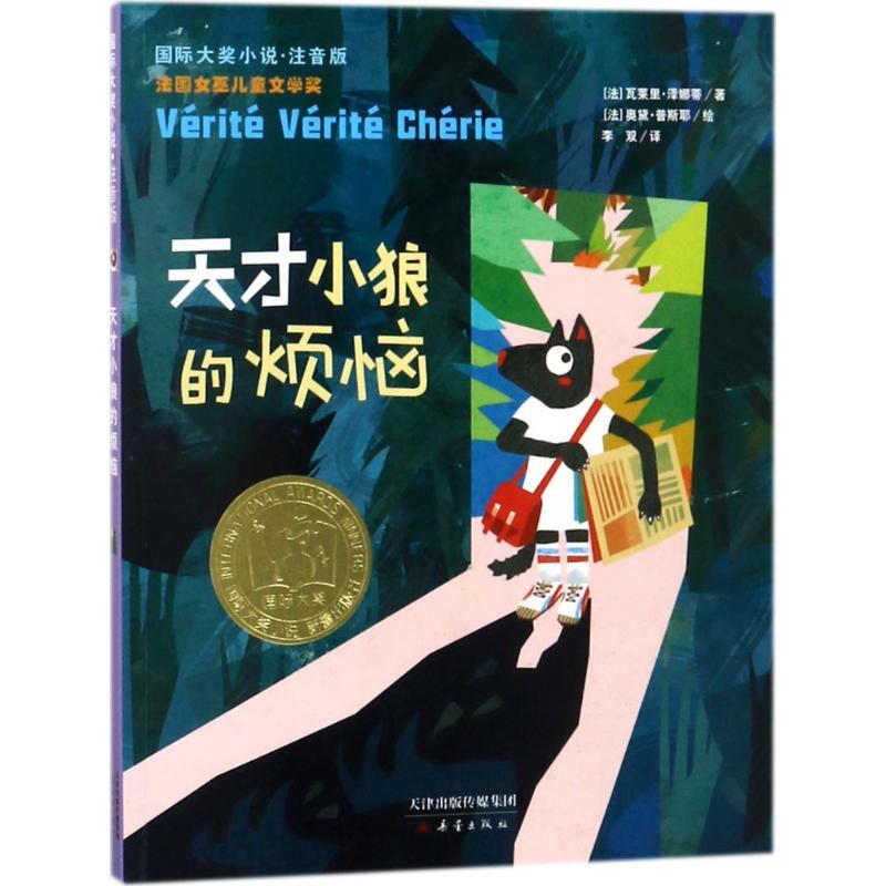 [正版]天才小狼的烦恼 (法)瓦莱里·泽娜蒂(Valerie Zenatti) 著;(法)奥黛·普斯耶(Audrey P