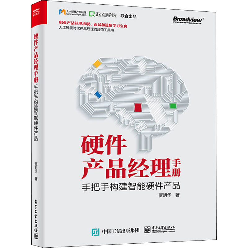 【M】硬件产品经理手册 手把手构建智能硬件产品 贾明华 著 -9787121392665
