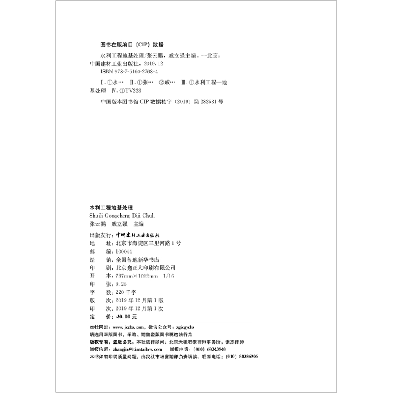 正版新书]水利工程地基处理张云鹏,戚立强主编9787516027684高清大图