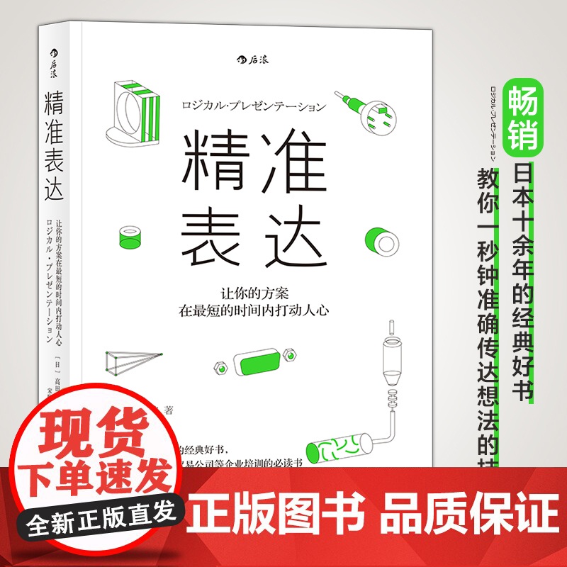 正版 精准表达 让你的方案在短时间内打动人心 人际沟通任选 职场规划人际交往沟通技巧演讲与口才练习企业培训书籍高清大图