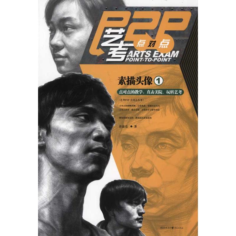 【M】艺考点对点:素描头像1-9787229041281