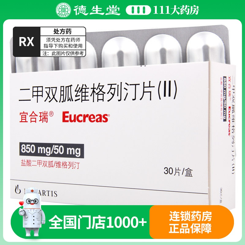 宜合瑞(Eucreas) 二甲双胍维格列汀片 30片/盒