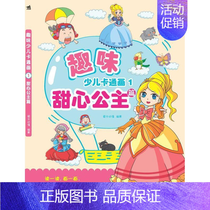 [正版]书籍 趣味少儿卡通画:1:甜心公主篇 爱卡动漫 中国青年出版社 儿童读物 9787500699545高清大图