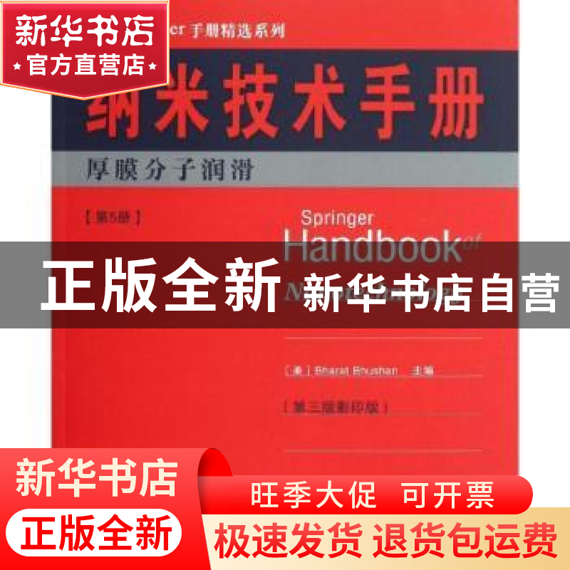 正版 纳米技术手册:第5册:厚膜分子润滑 (美)Bharat Bhushan主编高清大图