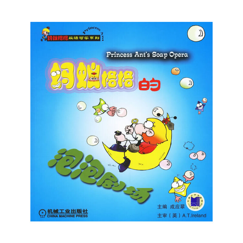 正版新书】蚂蚁格格的泡泡剧场成应翠9787111197867