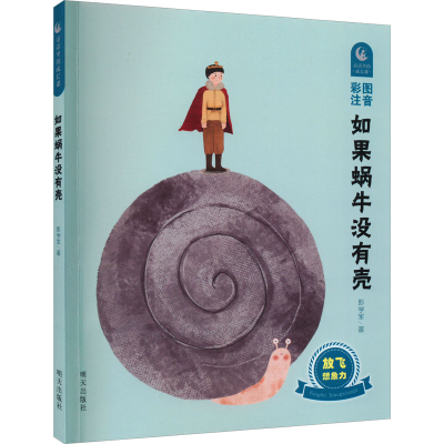 [M]如果蜗牛没有壳-9787570800872